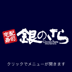 宅配寿司 銀のさら