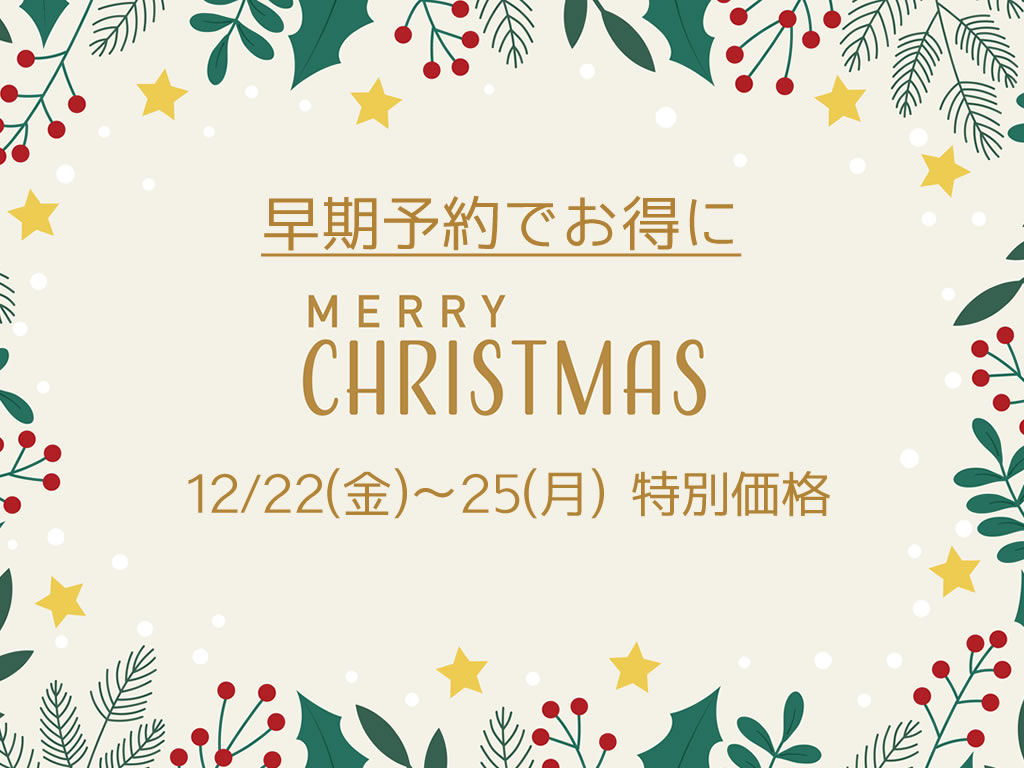 【クリスマスプラン】期間限定特別価格にて予約受付開始！